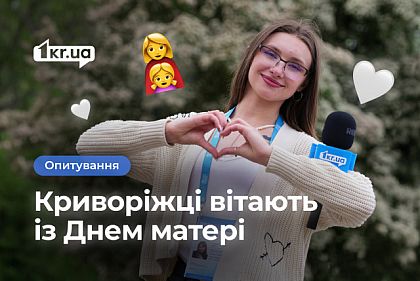 З любов`ю до мами: вітання від криворіжців З любов`ю до мами: вітання від криворіжців