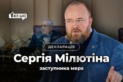 Имущество и доходы за 2024 год: декларация заместителя мэра Кривого Рога Сергея Милютина Имущество и доходы за 2024 год: декларация заместителя мэра Кривого Рога Сергея Милютина