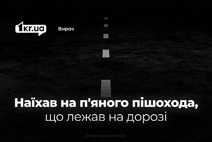 Наехал на нетрезвого пешехода, лежащего на дороге: как суд Кривого Рога наказал водителя