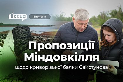 Очистка шахтных вод и реконструкция балки: Кривой Рог ждет экологической модернизации Очистка шахтных вод и реконструкция балки: Кривой Рог ждет экологической модернизации