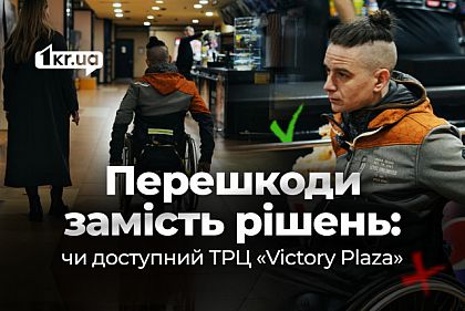 Маємо те, що маємо: інспекція на доступність торговельного центру в Кривому Розі Маємо те, що маємо: інспекція на доступність торговельного центру в Кривому Розі