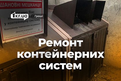 Ремонт контейнерных систем для мусора в Кривом Роге: сколько готовы потратить Ремонт контейнерных систем для мусора в Кривом Роге: сколько готовы потратить