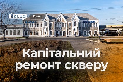 Сквер біля вокзалу Кривий Ріг Головний оновлять до літа: скільки це коштує Сквер біля вокзалу Кривий Ріг Головний оновлять до літа: скільки це коштує