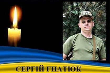 На війні за Україну загинув військовий з Криворіжжя Сергій Гнатюк