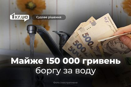 Трое криворожан должны оплатить почти 150 тысяч гривен долга за воду