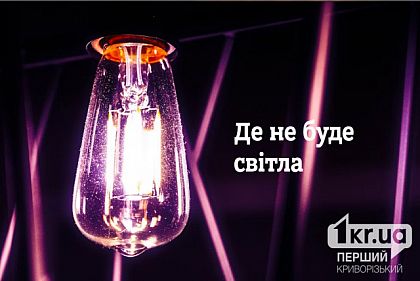 Адреса возможных отключений света в Кривом Роге 28 мая