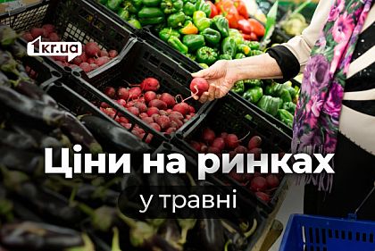 Сезон свежих овощей и фруктов: цены на рынках Кривого Рога в мае Сезон свежих овощей и фруктов: цены на рынках Кривого Рога в мае