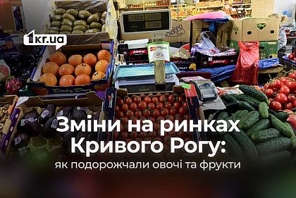 Какие продукты упали в цене на полках рынков Кривого Рога Какие продукты упали в цене на полках рынков Кривого Рога