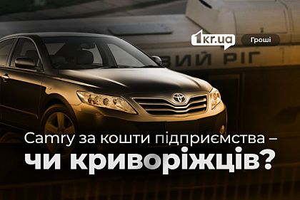 Комунальники Кривого Рогу уникнули пояснення придбання автівки Toyota Camry Комунальники Кривого Рогу уникнули пояснення придбання автівки Toyota Camry