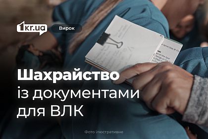 Двух криворожанок осудили за мошенничество с поддельными документами для ВЛК