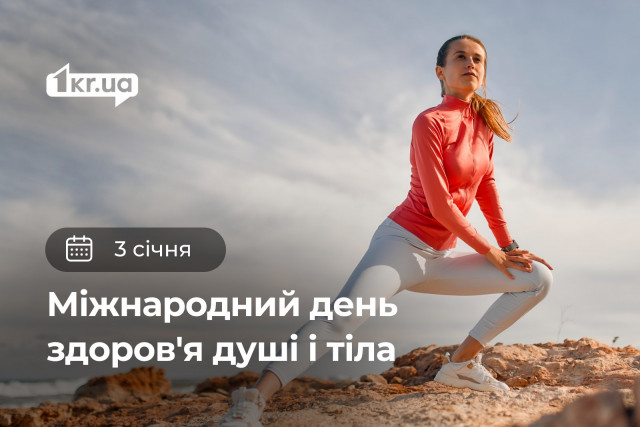 3 січня — Міжнародний день здоров’я тіла та душі