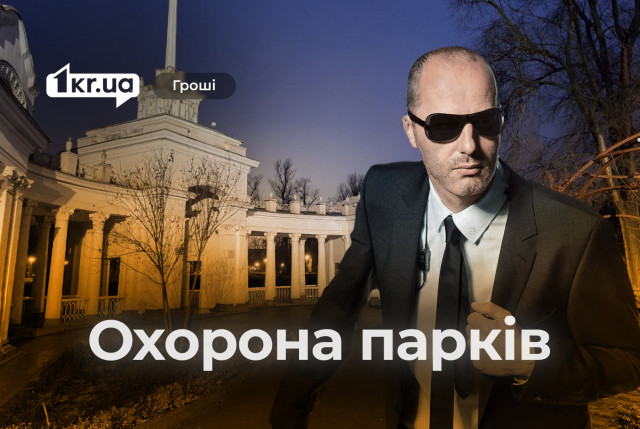 11 мільйонів гривень на охорону парків: хто отримає контракт