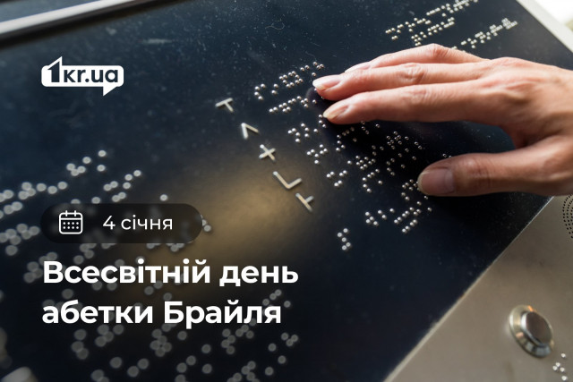 4 января — Всемирный день алфавита Брайля