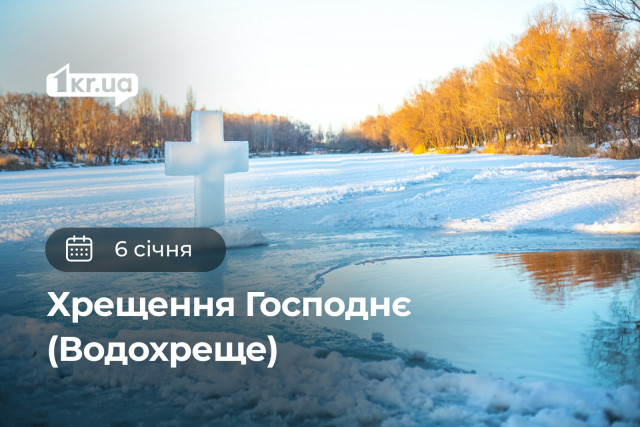 6 січня — Хрещення Господнє (Водохреще)