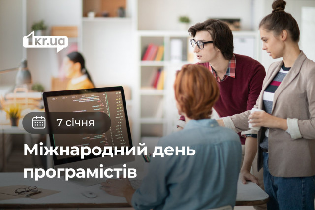 7 січня — Міжнародний день програмістів