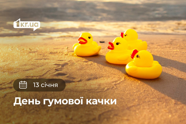 13 січня — День резиновой уточки