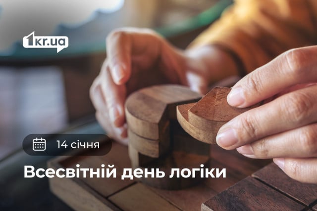 14 січня — Всемирный день логики