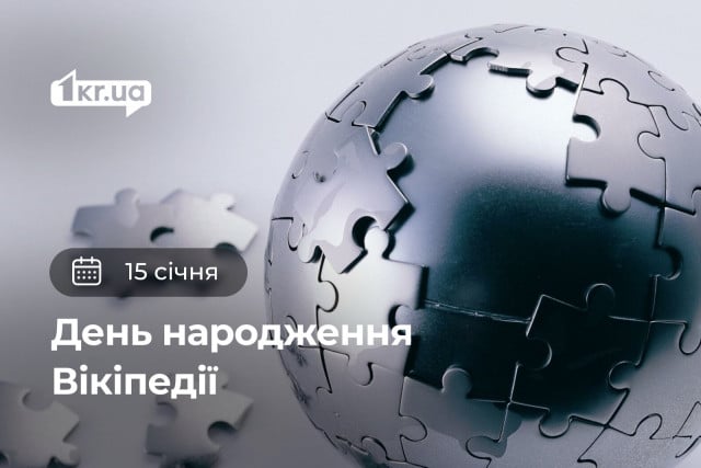 15 січня — День народження Вікіпедії