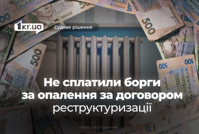 Криворожская теплоцентраль взыщет долги за отопление, не оплаченные по договорам реструктуризации