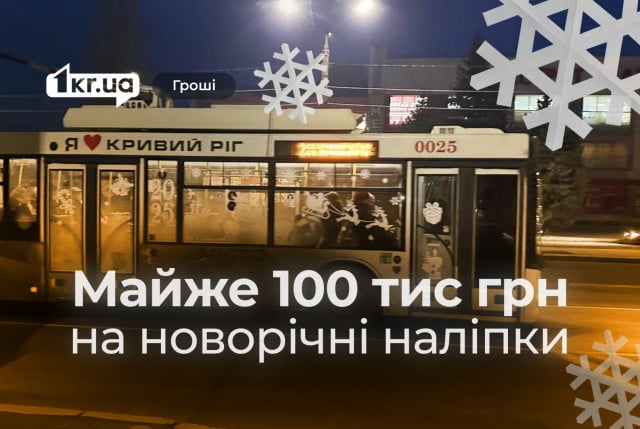 В Кривом Роге потратили почти 100 тысяч гривен на праздничное оформление транспорта