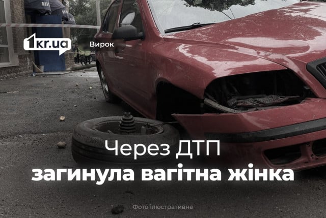 Інструктор криворізької автошколи отримав покарання суду через ДТП, в якій загинула вагітна жінка