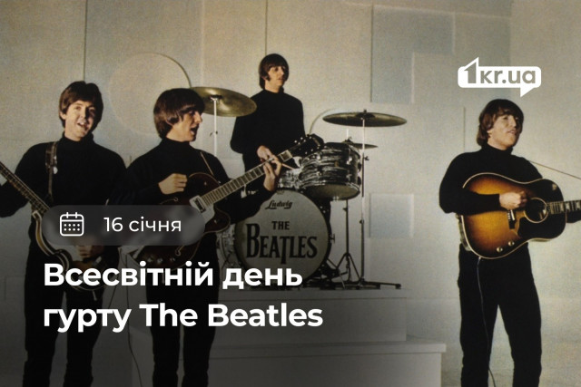 16 января — Всемирный день группы The Beatles