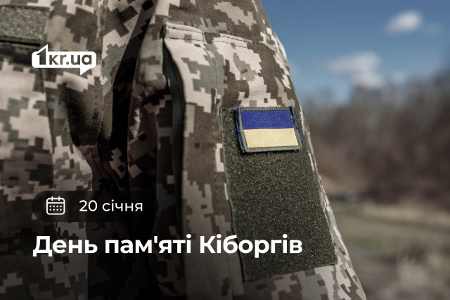 20 січня —  День Пам`яті Кіборгів в Україні