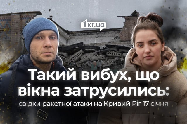 Такой взрыв, что окна затряслись: свидетели ракетной атаки на Кривой Рог 17 января