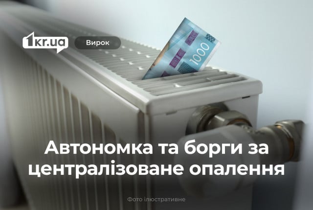 Криворіжці сплатять 11 000 гривень боргу за централізоване опалення, маючи автономне, — рішення суду