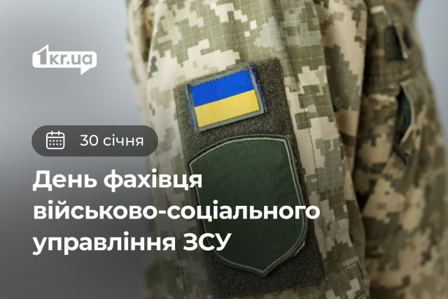 30 січня — День спеціаліста військово-соціального управління Збройних Сил