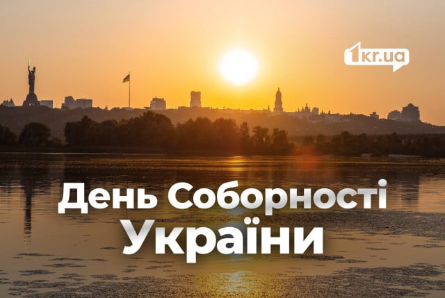 День Соборності 2025: дата та історія державного свята