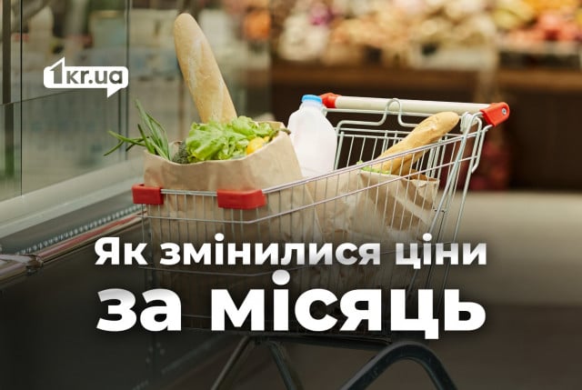 Як змінились ціни в Кривому Розі за місяць: огляд супермаркетів