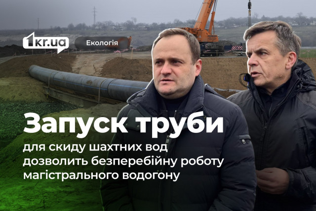 Під Кривим Рогом проклали водогін для скиду шахтних вод з Балки Свистунова: чому це важливо для мешканців міста та району