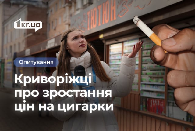 Що думають криворіжці про подорожчання цигарок: опитування