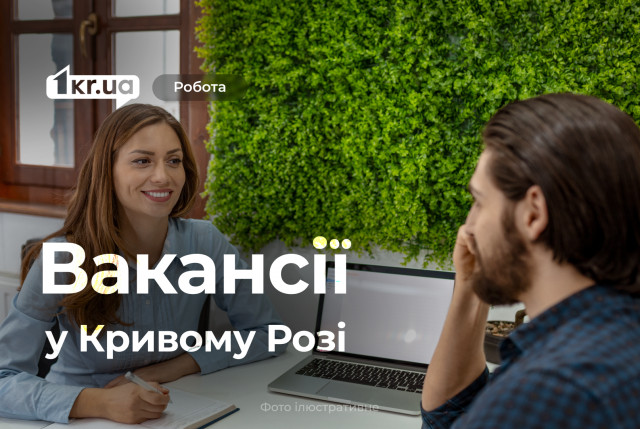 Криворіжців запрошують на ярмарок вакансій: кого потребує роботодавець