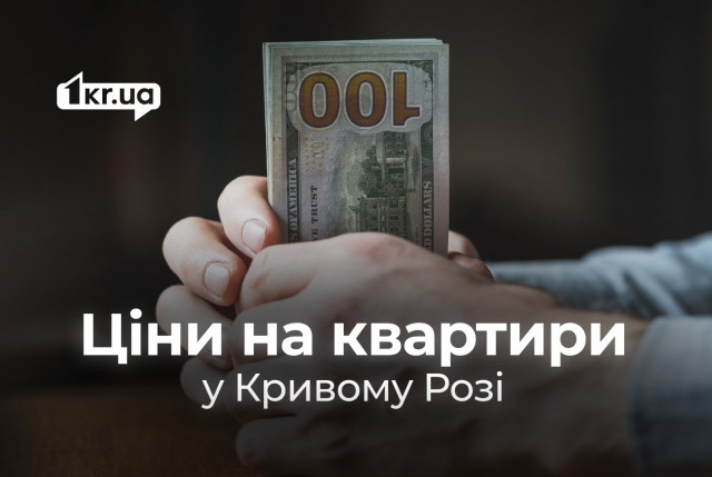 От сотен тысяч до миллионов гривен: цены на квартиры в Кривом Роге в конце января