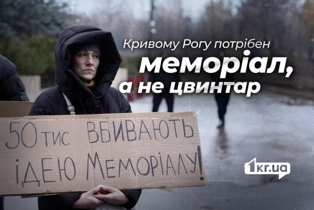 50 тисяч вбивать ідею меморіалу. Що буде з військовим цвинтарем у Кривому Розі?