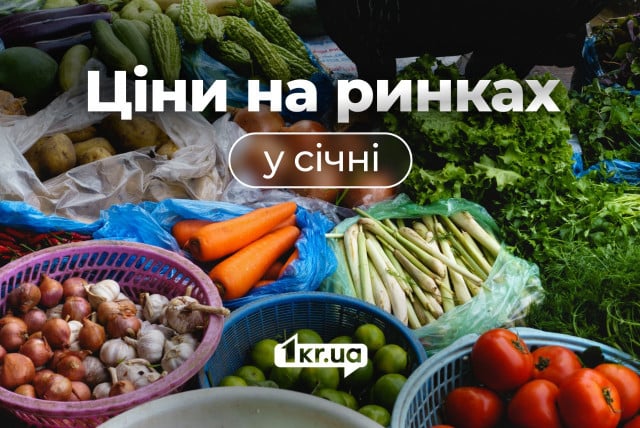 Январские цены на рынках Кривого Рога: что подорожало больше всего