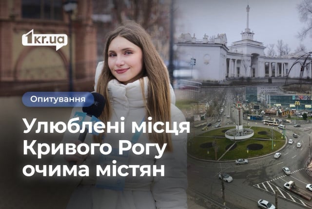 Лучшие места Кривого Рога по мнению горожан: опрос