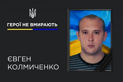 В Донецкой области погиб военный из Кривого Рога Евгений Колмиченко
