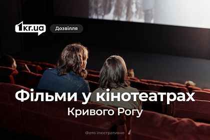 Які нові фільми вийшли в кіно Кривого Рогу на цьому тижні