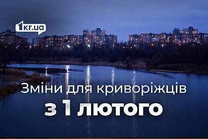 Что изменится для криворожан с 1 февраля