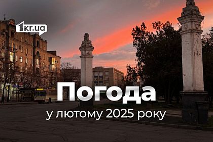 От +8°С до -13°С: прогноз погоды в Кривом Роге на февраль