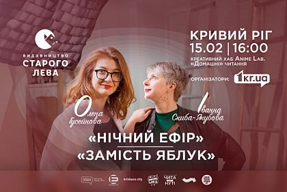 Домашние чтения: Елена Гусейнова и Иванна Скиба-Якубова презентуют книги в Кривом Роге