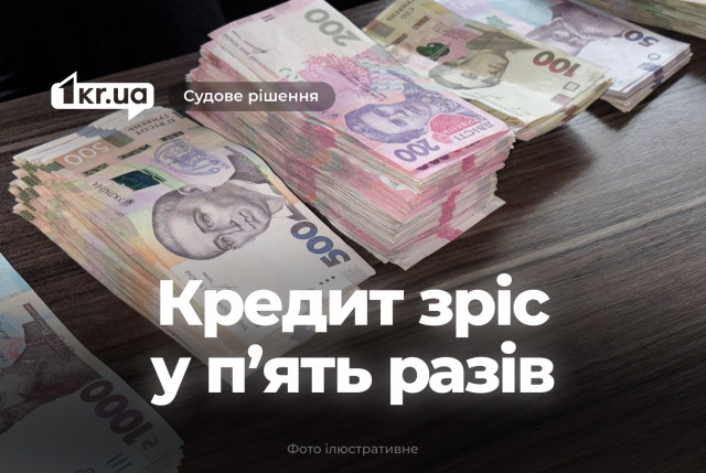 Суд Криворожья обязал мужчину уплатить долг по кредиту, выросшему в пять раз