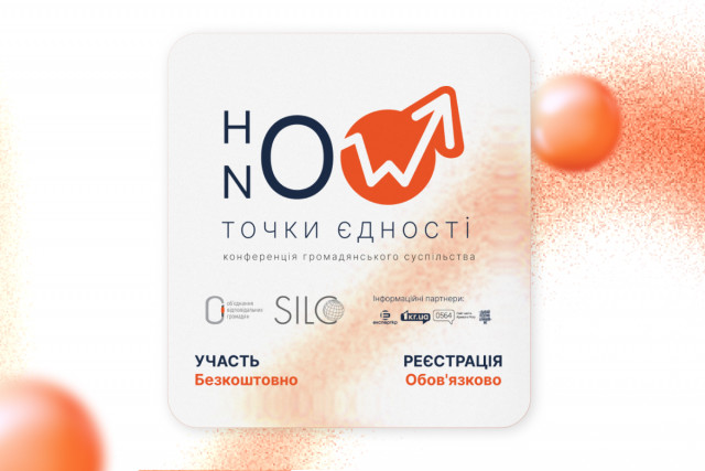 How Now: Точки единства — криворожан приглашают на конференцию гражданского общества