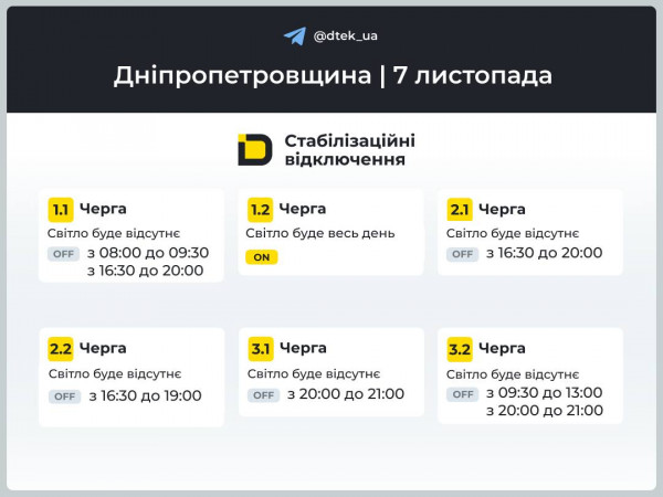 график ДТЭК 7 ноября