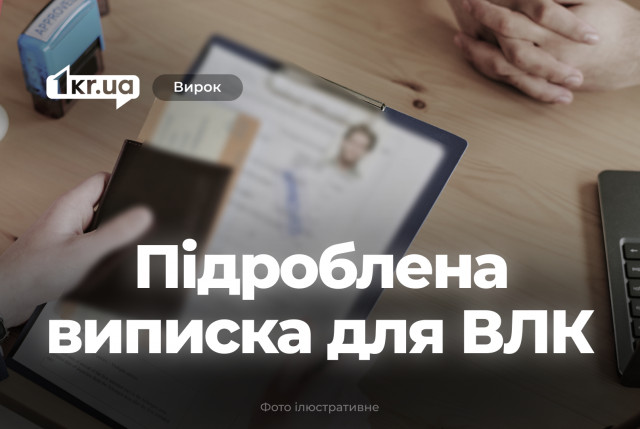 Криворожанин с помощью поддельной медицинской выписки уклонялся от службы – что решил суд