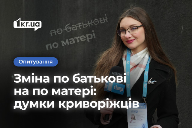 Криворожане о смене отчества на по матери