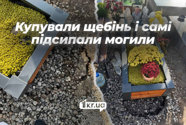 Покупали щебень за свой счет: родным погибших в Кривом Роге пришлось самим подсыпать могилы после ливня